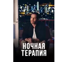 Ночная терапия   (2024)