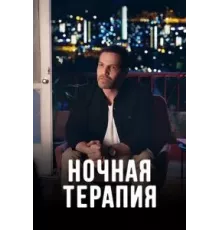 Ночная терапия   (2024)