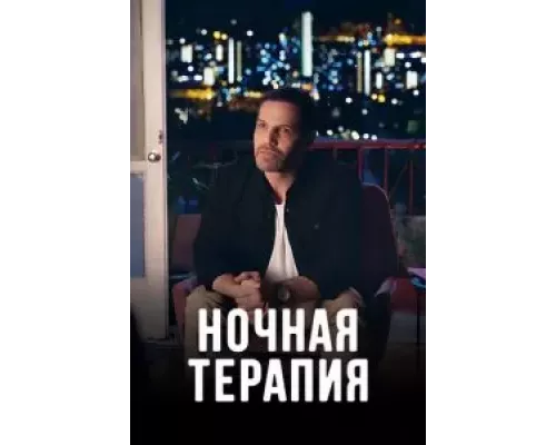 Ночная терапия Ночная терапия