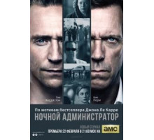 Ночной администратор   (2015)