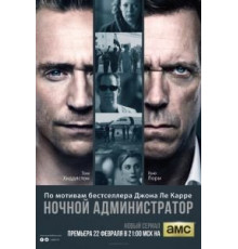 Ночной администратор   (2015)
