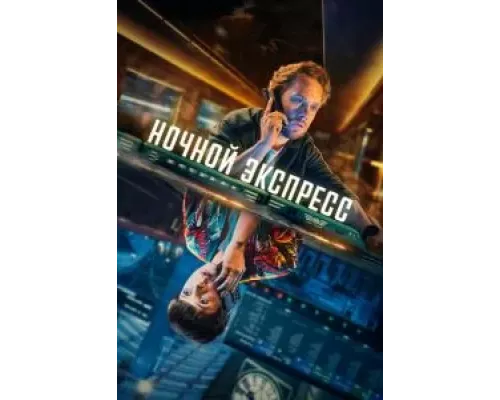 Ночной поезд   