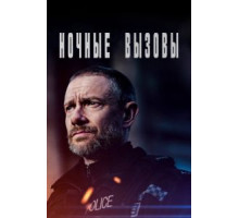Ночные вызовы    (2021)