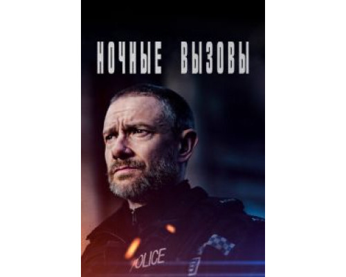 Ночные вызовы Ночные вызовы