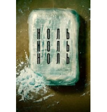 НольНольНоль   (2019)