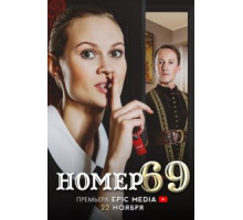 Номер 9   (2021)