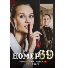 Номер 9   (2021)