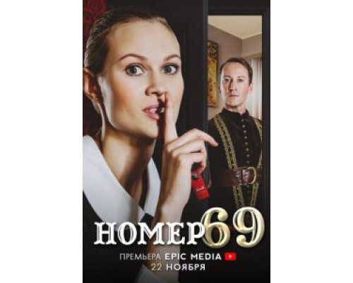 Номер 9 Номер 9