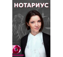 Нотариус   (2021)