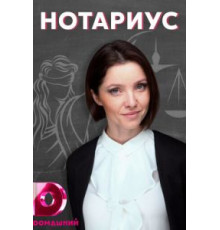 Нотариус   (2021)