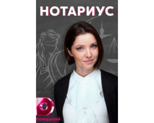 Нотариус Нотариус