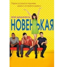 Новенькая    (2011)