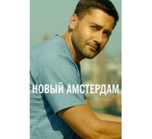Новый Амстердам    (2018)