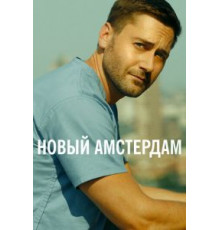 Новый Амстердам    (2018)