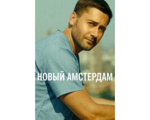 Новый Амстердам     