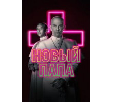 Новый Папа   (2019)