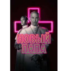 Новый Папа   (2019)