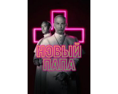 Новый Папа Новый Папа