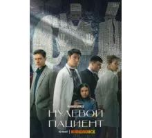 Нулевой пациент   (2022)