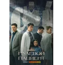 Нулевой пациент   (2022)
