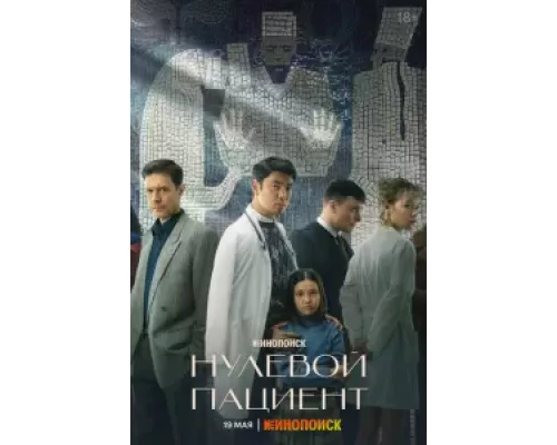 Нулевой пациент Нулевой пациент