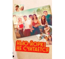 НьюЙорк, или Не считается    (2021)