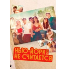 НьюЙорк, или Не считается    (2021)