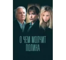 О чем молчит Полина  (2022)