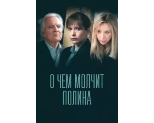 О чем молчит Полина О чем молчит Полина