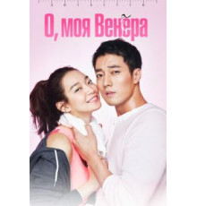 О, моя Венера   (2015)