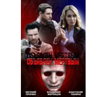 Объявлен мертвым   (2020)