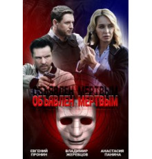 Объявлен мертвым   (2020)