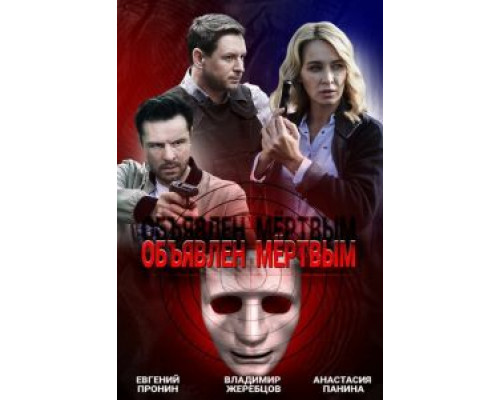 Объявлен мертвым Объявлен мертвым
