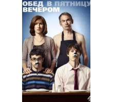Обед в пятницу вечером    (2011)