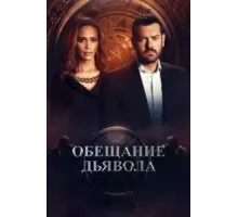 Обещание дьявола   (2022)