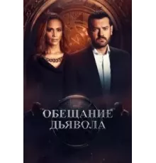 Обещание дьявола   (2022)