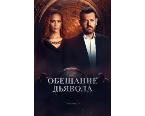 Обещание дьявола Обещание дьявола