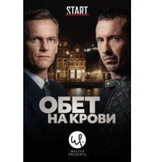 Обет на крови    (2017)