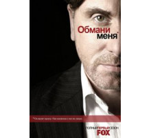 Обмани меня    (2009)