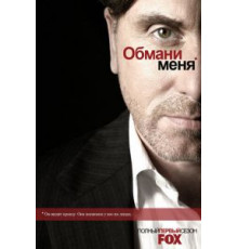 Обмани меня    (2009)