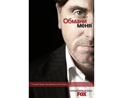 Обмани меня     