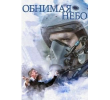 Обнимая небо   (2013)