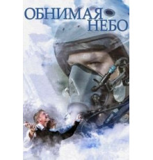 Обнимая небо   (2013)