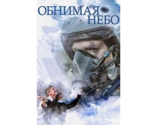 Обнимая небо Обнимая небо