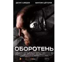 Оборотень   (2023)