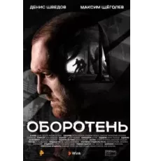 Оборотень   (2023)