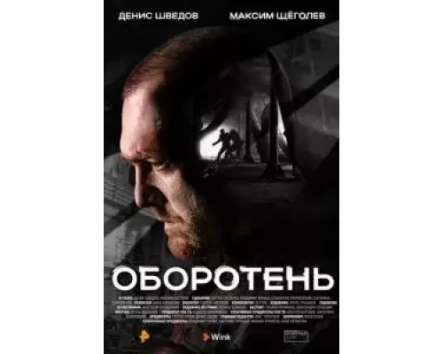 Оборотень    