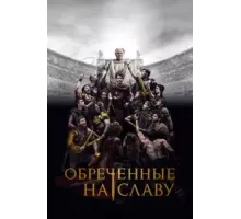 Обреченные на славу   (2024)
