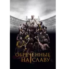 Обреченные на славу   (2024)