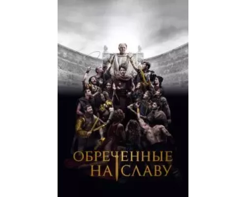 Обреченные на славу Обреченные на славу